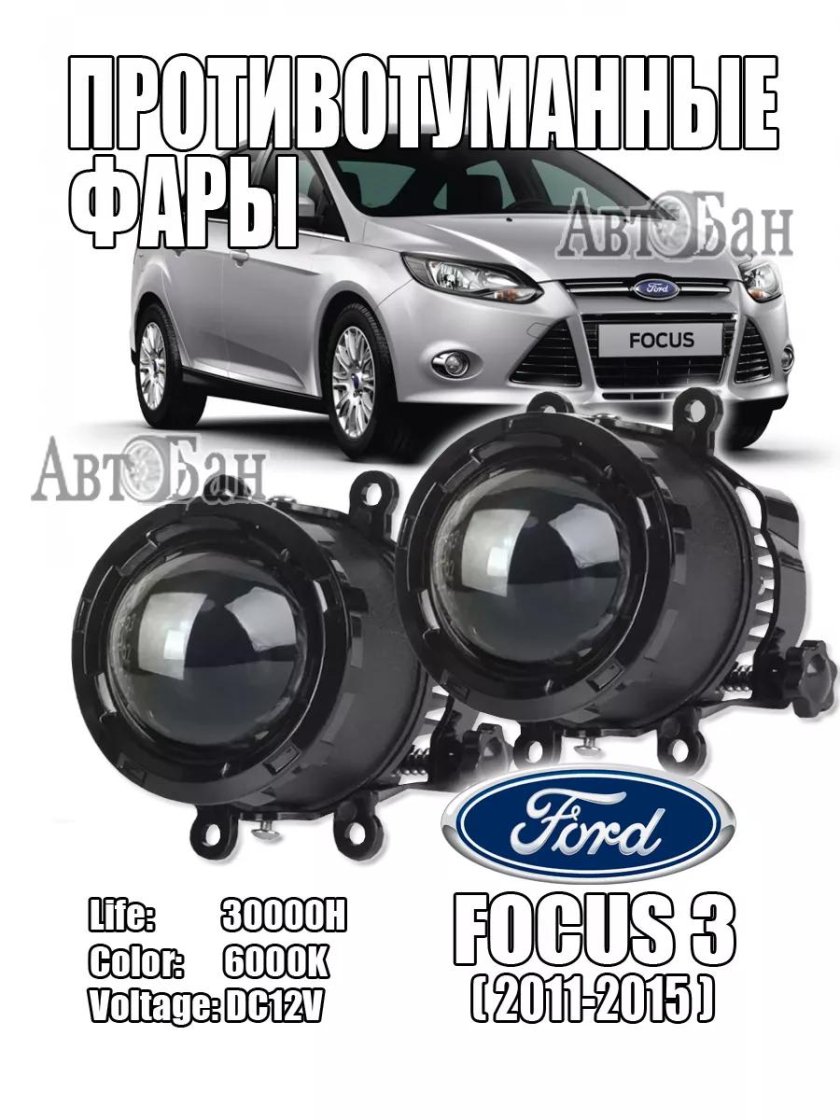 Фара противотуманная ford focus 2