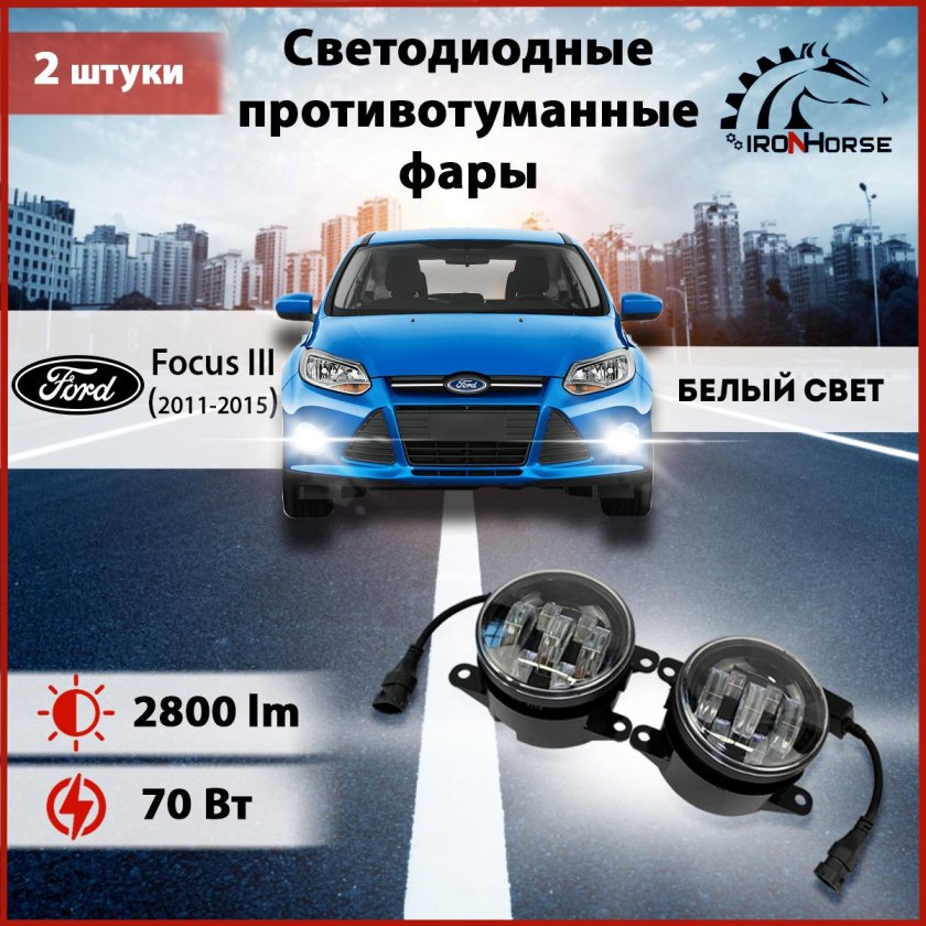 Противотуманные фары led Ford Focus 3