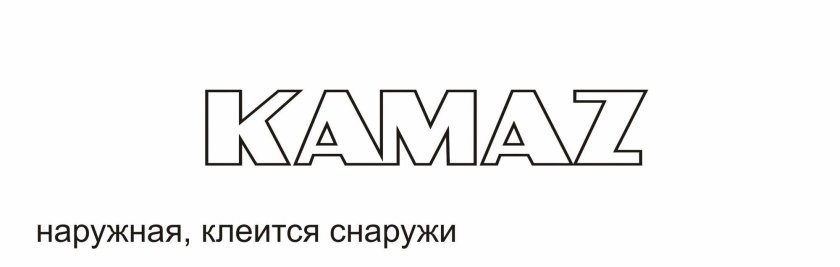 Наклейка надпись КАМАЗ