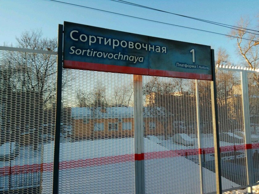 Сортировочная (платформа, Москва)