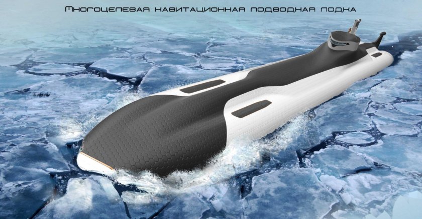 Концепт кавитирующей подводной лодки