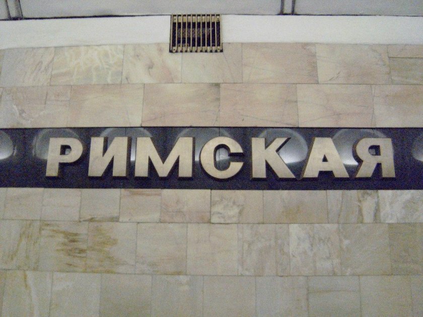 Станция Римская Москва