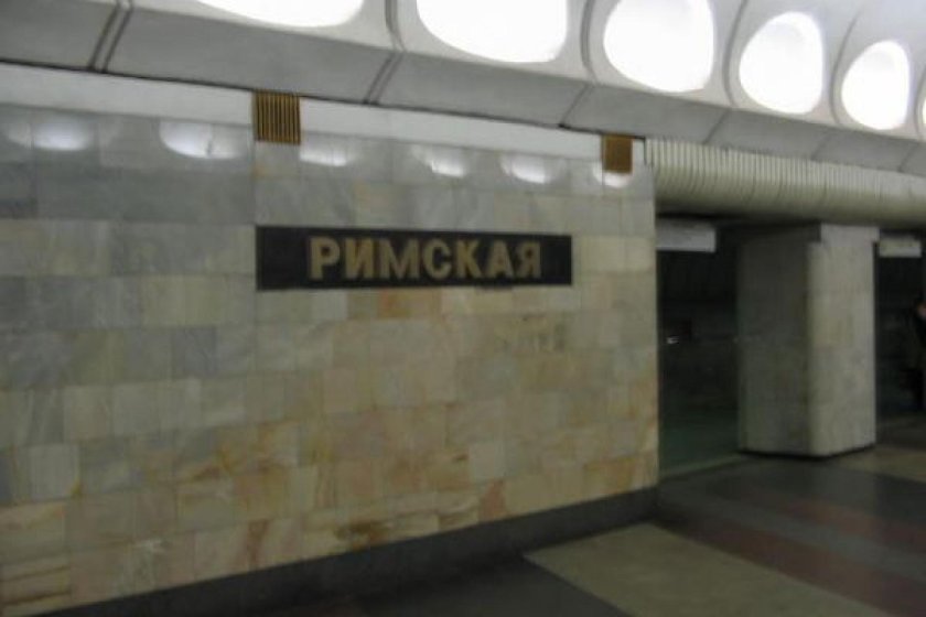 Метро Римская выход 4