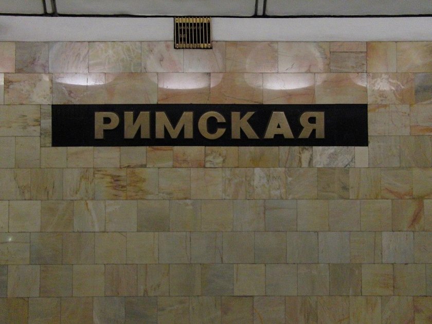 Станция Римская выход 2