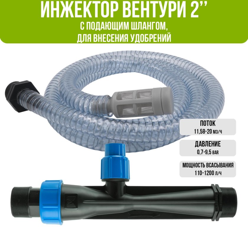 Инжектор вентури для внесения удобрений 1