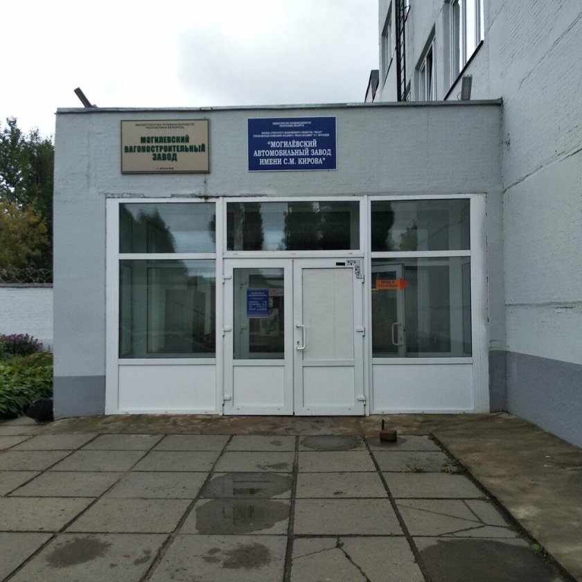 Могилевский автомобильный завод имени с.м Кирова