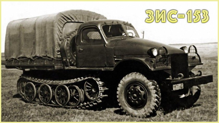 Тягач ЗИС-153