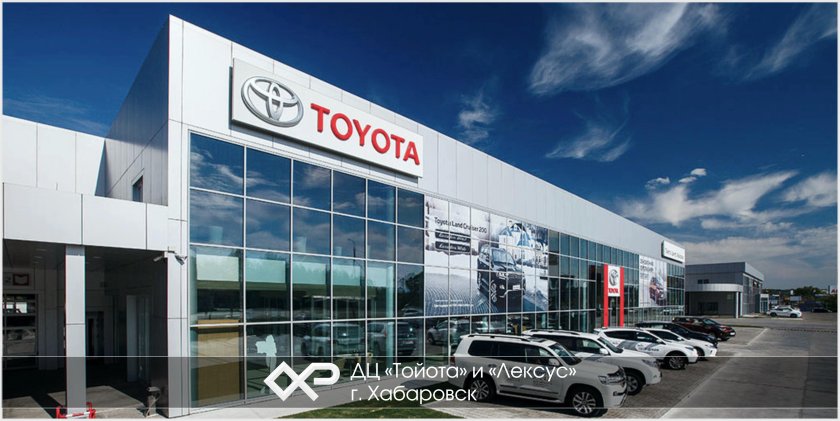 Toyota центр Хабаровск