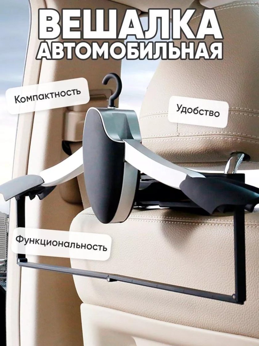 Вешалка автомобильная для одежды на подголовник