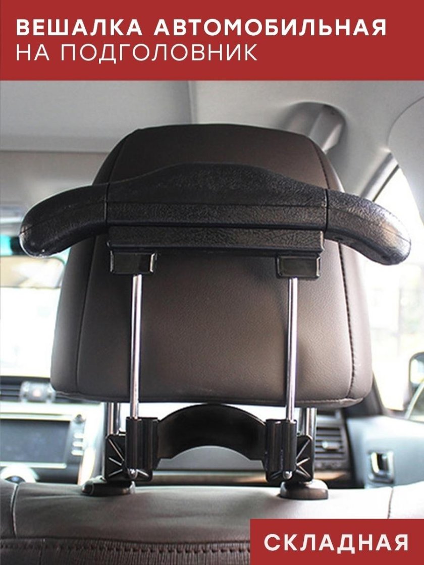 Автомобильная вешалка