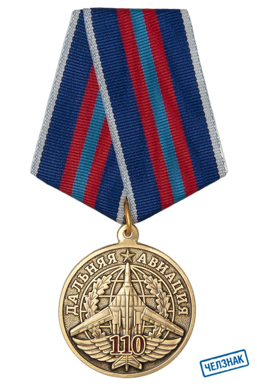 Медаль 110 лет РЭБ