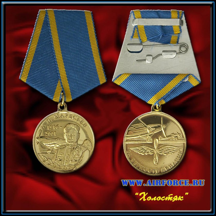 Медаль за верность авиации Маресьев