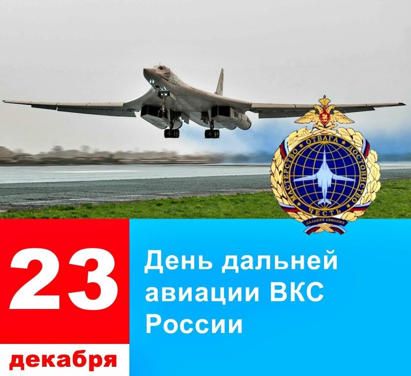 День дальней авиации воздушно-космических сил России