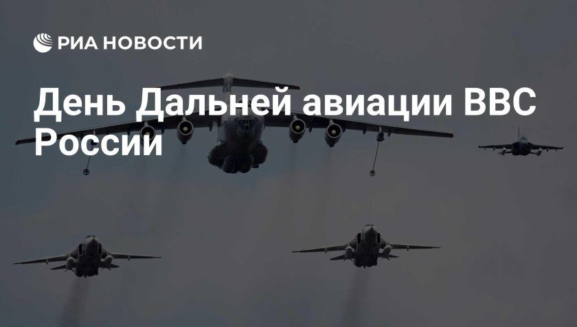 День дальней авиации россии