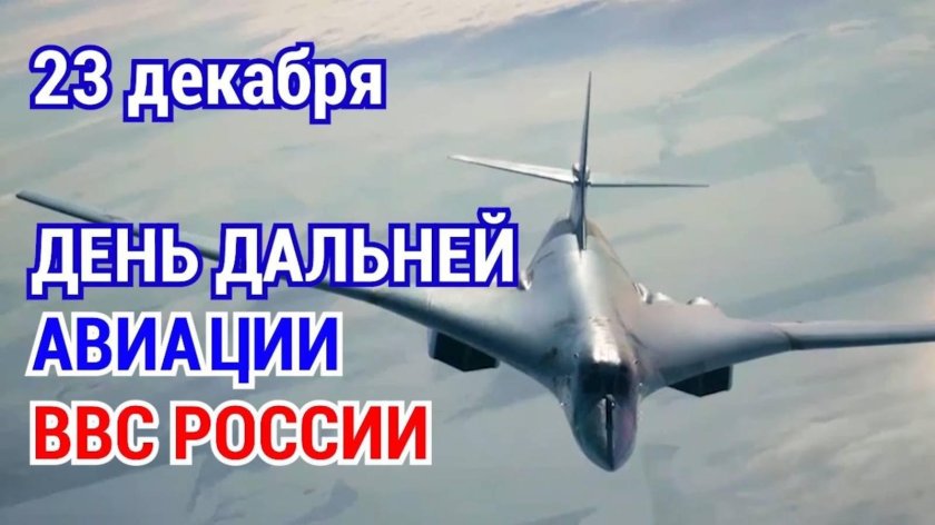 23 декабря день дальней авиации ввс рф
