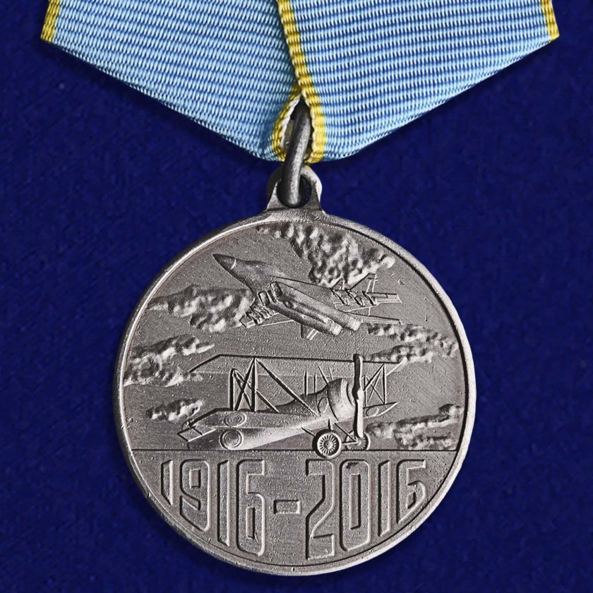 Медаль 100 лет истребительной авиации России