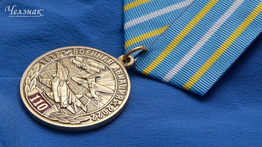 Медаль 110 лет авиации