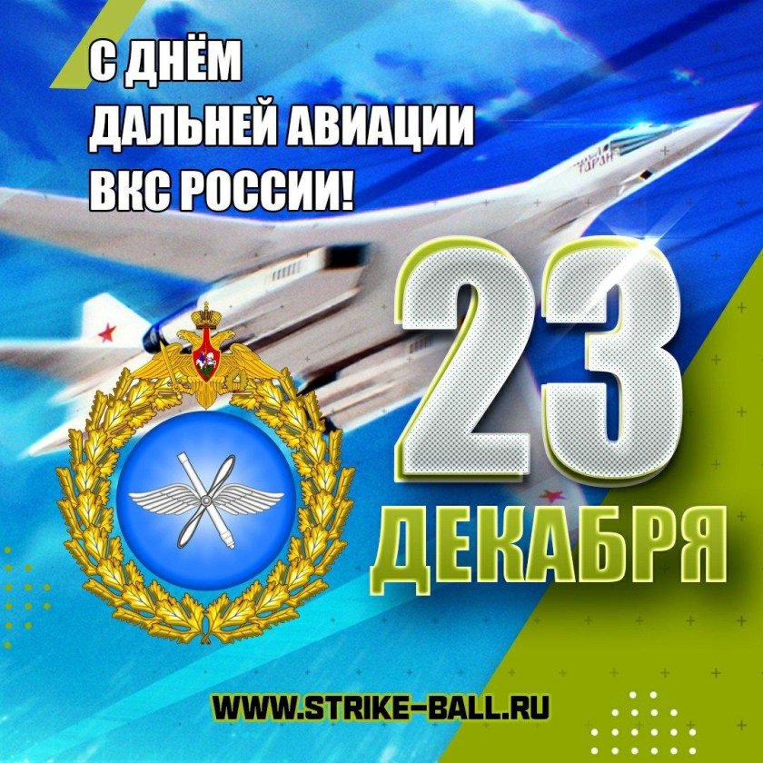 23 Декабря день дальней авиации ВВС России