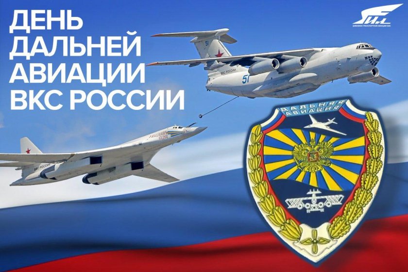 День дальней авиации ВВС РФ