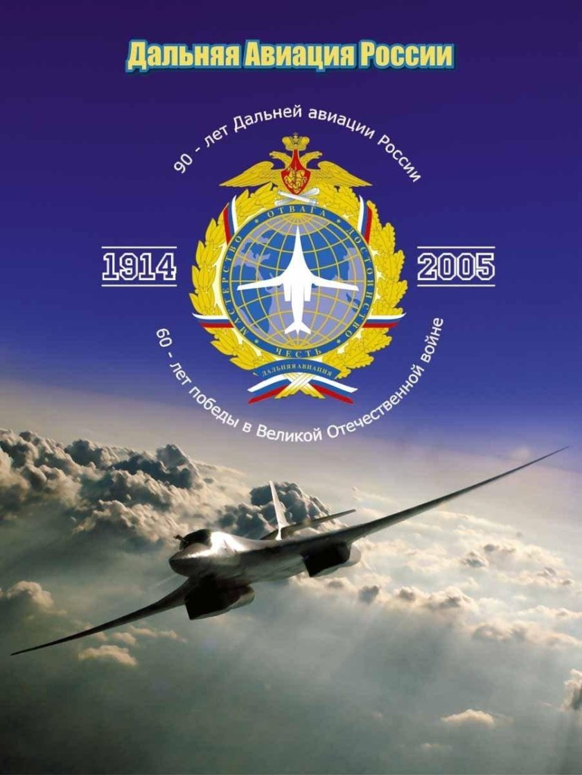 23 Декабря день дальней авиации ВВС РФ