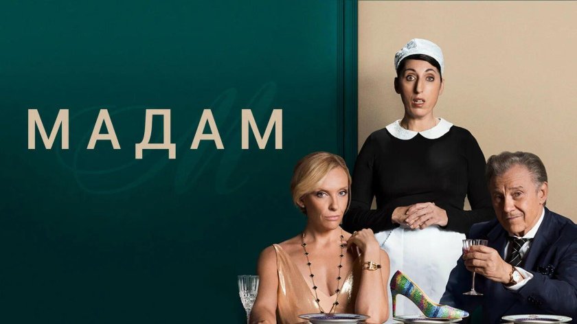 Мадам 2017