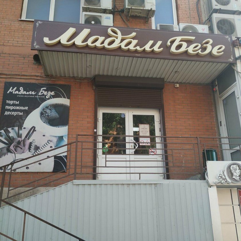 Мадам безе Ростов-на-Дону