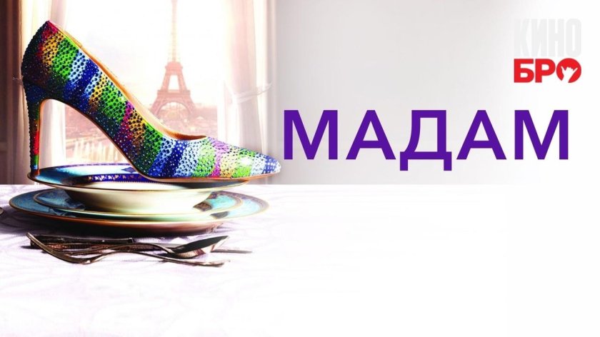 Мадам фильм 2017