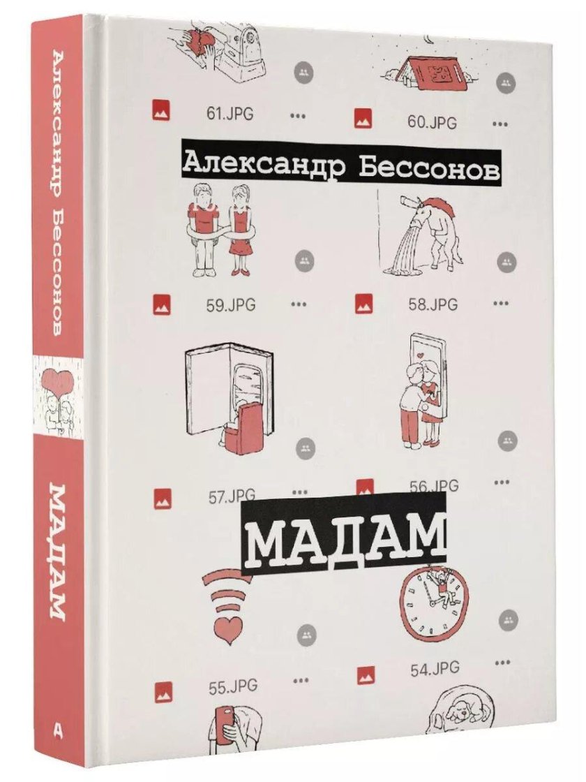 Бессонов мадам