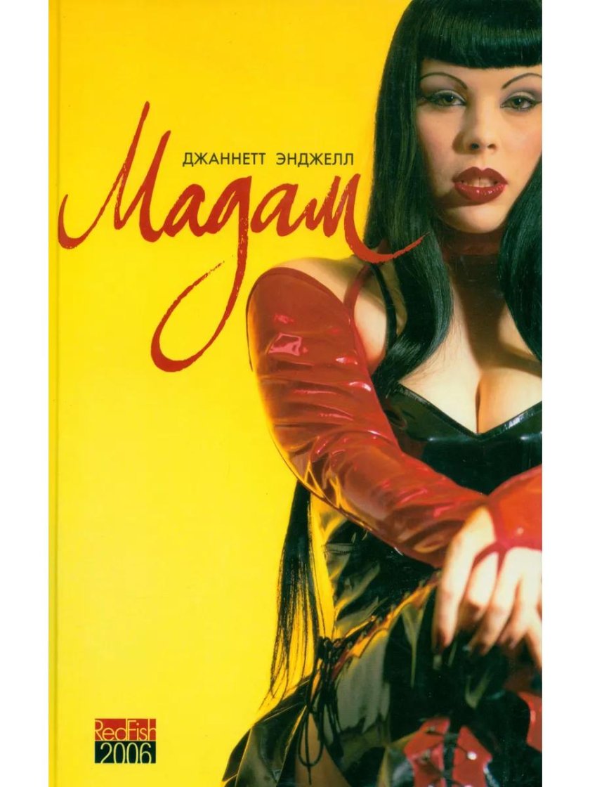 Мадам книга Ксавьера Холландер