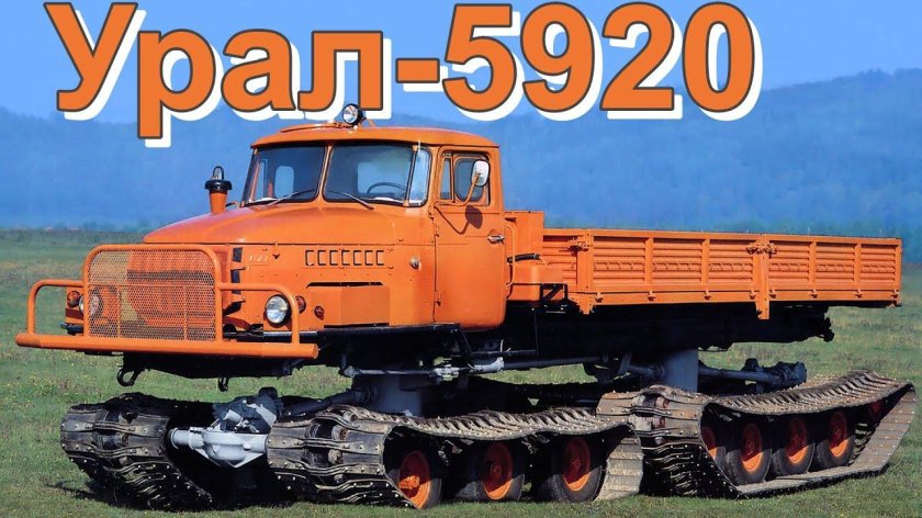 Вездеход Урал-5920