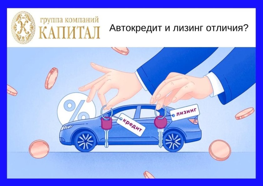 Автокредит лизинг