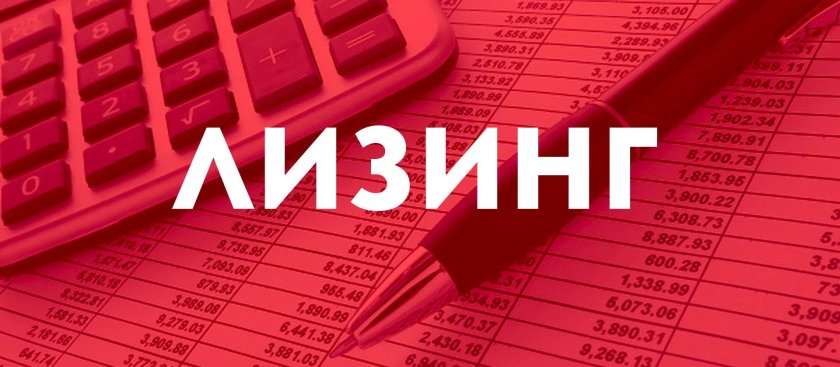 Лизинг это легко