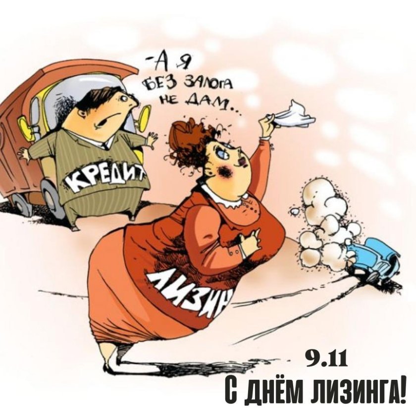 Лизинг карикатуры