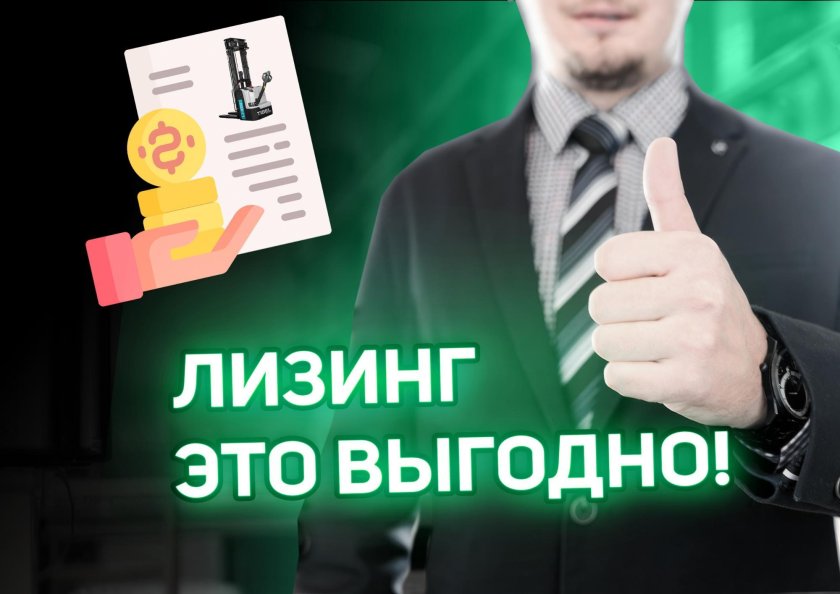 Что такое лизинг в складе