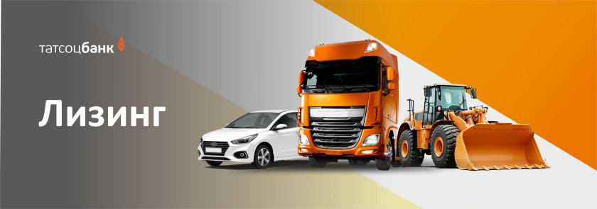 Лизинг автомобилей и спецтехники