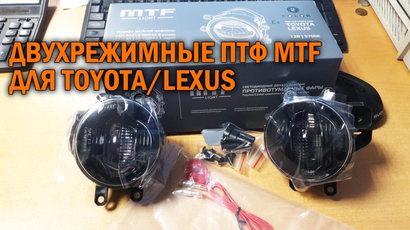 Светодиодные ПТФ MTF Toyota двухрежимные