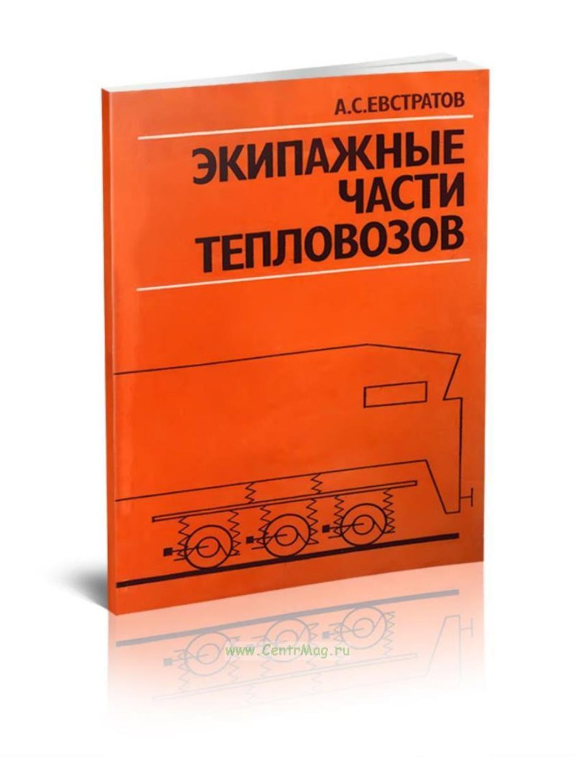 Экипажные части тепловозов книга