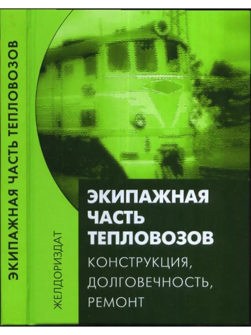 Экипажная часть тепловоза