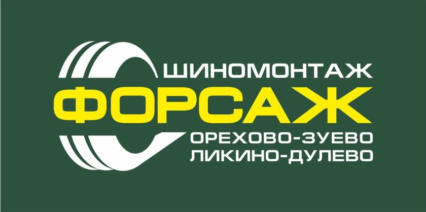 Форсаж Ликино-Дулево автосервис