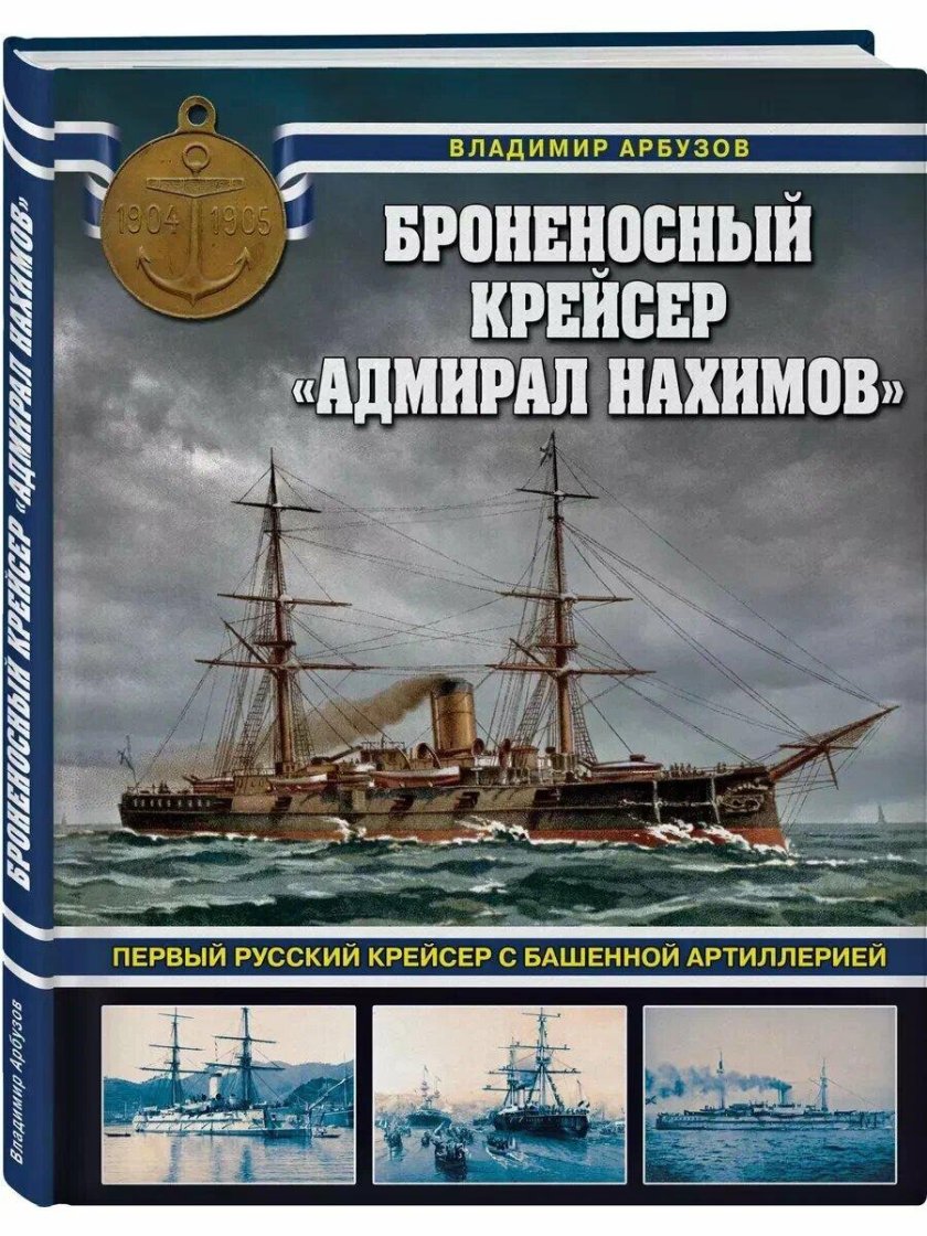 Адмирал нахимов крейсер императорского флота