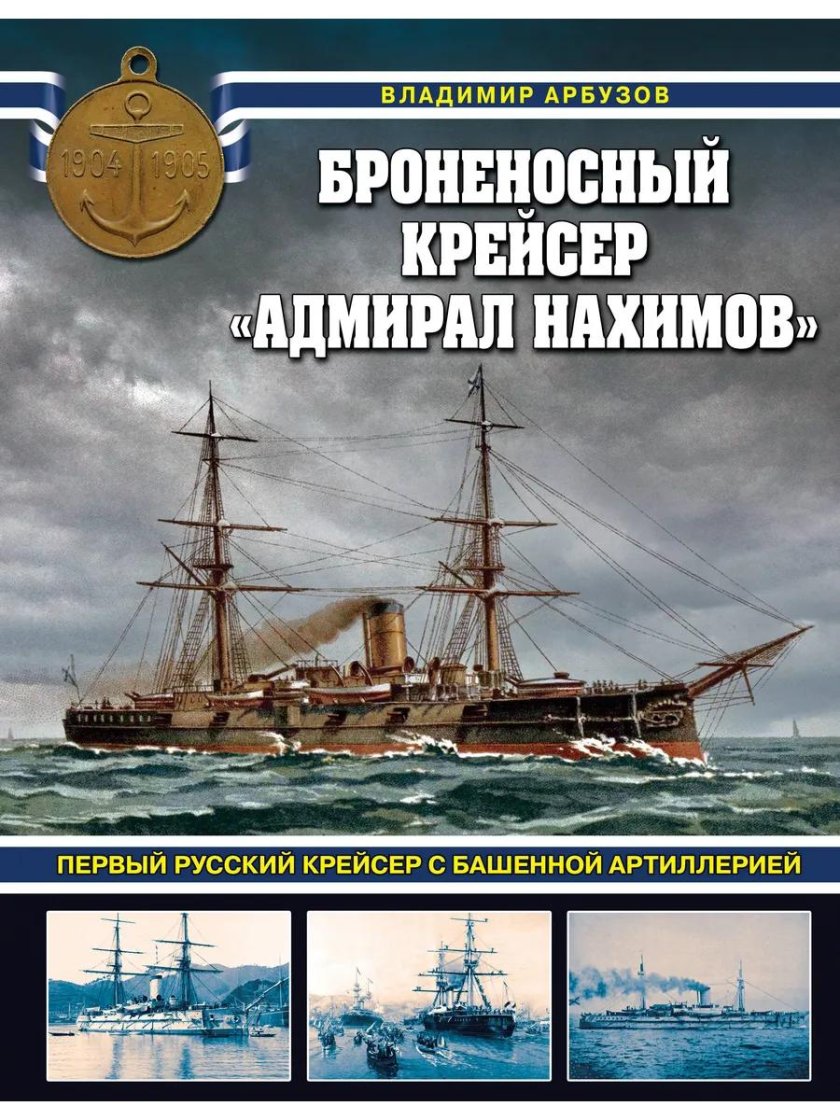 Крейсер адмирал нахимов 1885