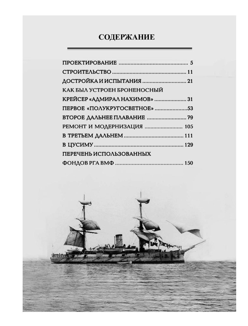 Броненосный крейсер адмирал нахимов 1885