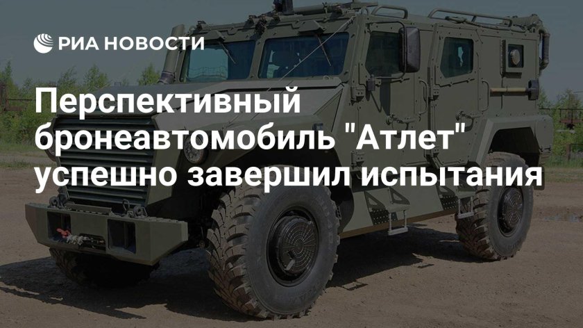 Бронеавтомобиль атлет