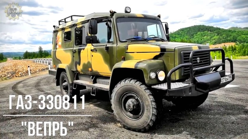 ГАЗ 330811 Вепрь