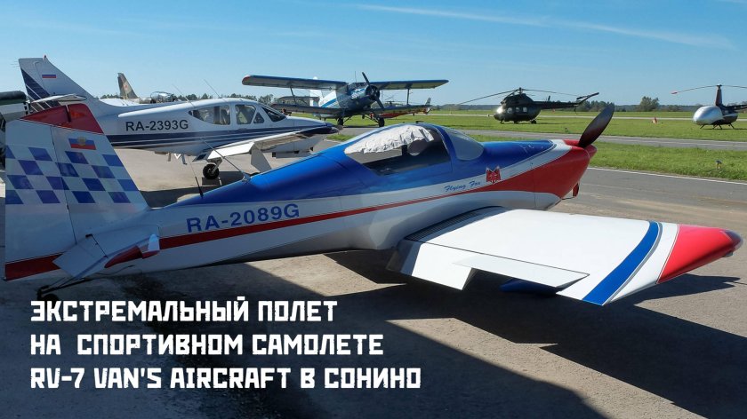 Самолётный спорт