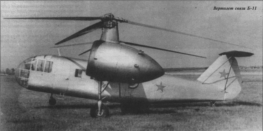 W11 вертолет