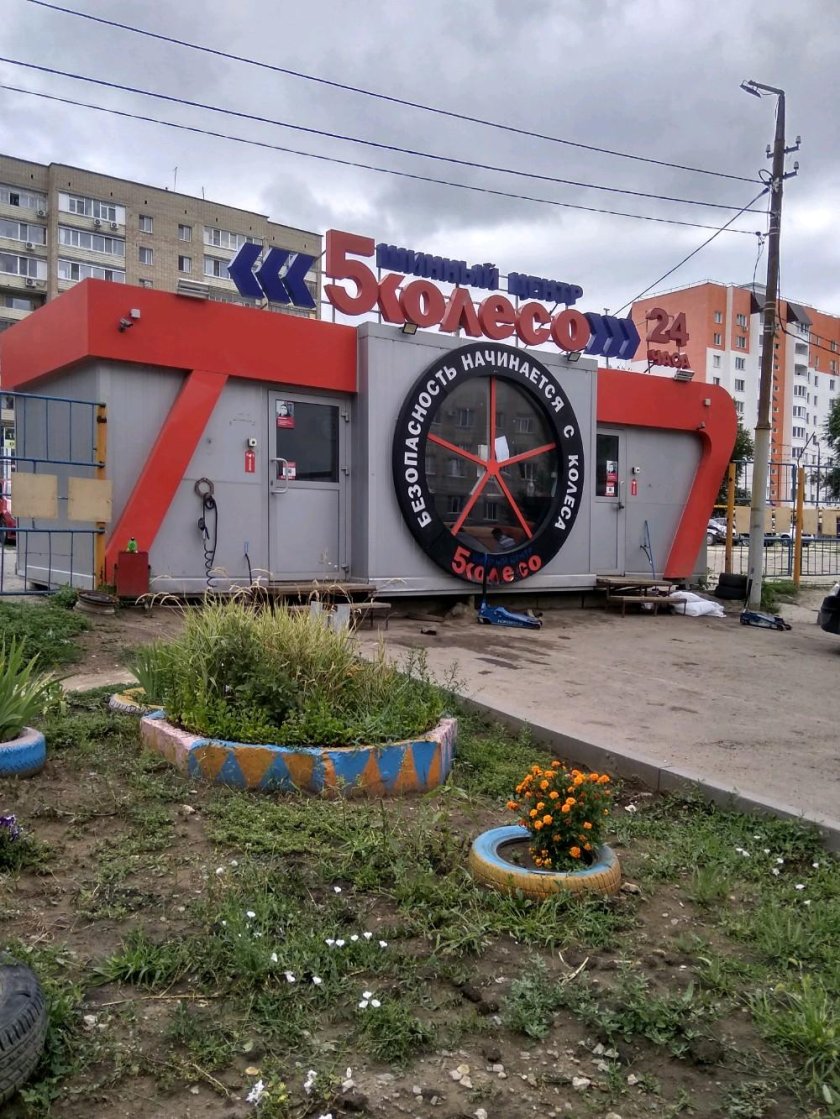 5 Колесо Саратов