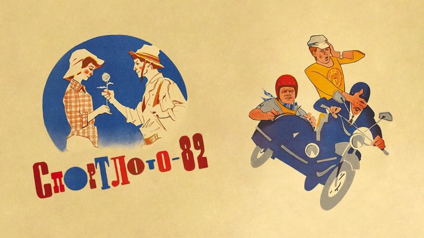 Спортлото-82 фильм 1982