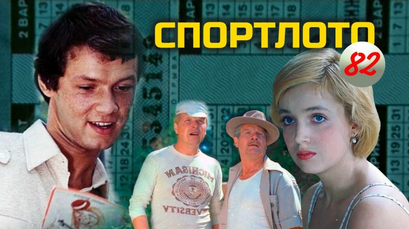 Х Ф Спортлото 82
