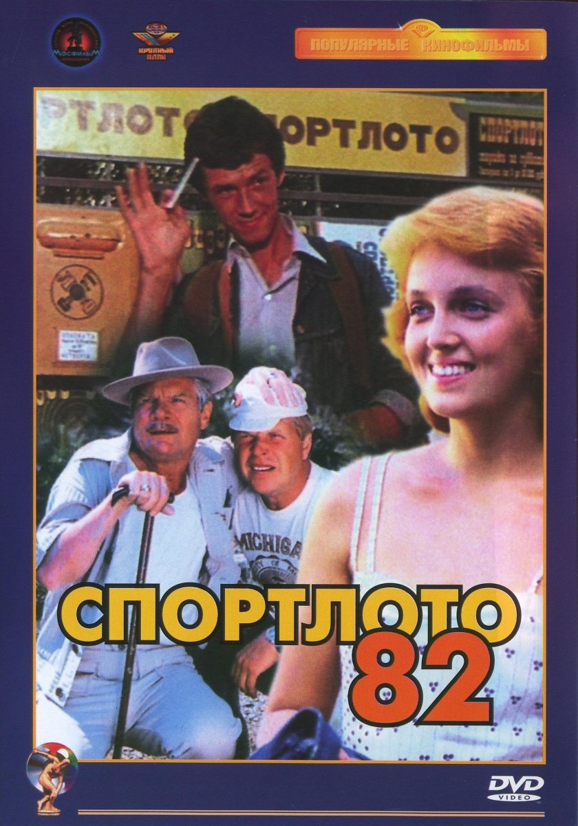 Спортлото фильм 1982